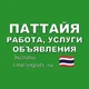 Паттайя Чат 🇹🇭 Работа, Услуги, Объявления