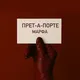 Прет-А-Порте Марфа