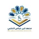 معهد ابن عباس العلمي