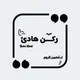 لـِ رُڪن هـ𓂆ـادئ ❤👨🏻‍🌾↻"".