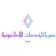 سوريا للخدمات الألكترونية