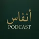 بودكاست أنفاس