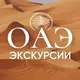 ЭКСКУРСИИ АБУ-ДАБИ