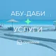 АБУ-ДАБИ | УСЛУГИ