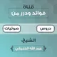 فوائد ودرر من دروس وصوتيات أبي جعفر