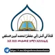 📚قناة أستاذ أبي جعفر محمد أَمين📝