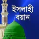 বয়ানে মাওলানা শাহ্ আবু নাসের সাহেব দা:বা:
