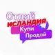 🔖ПРОДАМ & ПОДАРЮ 🎀 Исладния