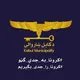 کابل ښاروالۍ -ښاروالۍ کابل Kabul municipality