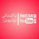 Pakistani Youtubers : پاکستانی یوٹیوبرز