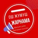 ОШ ЖУМУШ ВАКАНСИИ • РАБОТА • ПОДРАБОТКА.