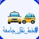 خطوط نقل جامعة ومدرسة(النجف الاشرف)