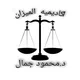 اكاديمية الميزان لحقوق القاهرة