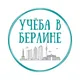 Учёба в Берлине 👩🏻‍💻
