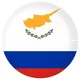 Кипр в России