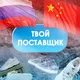 ТВОЙ ПОСТАВЩИК | ПРЯМЫЕ ПОСТАВКИ