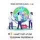 عيادات اطباء اليمن 🏨🥇🇾🇪
