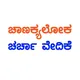 Chanakyaloka™ (ಚಾಣಕ್ಯಲೋಕ) ಚರ್ಚಾ ವೇದಿಕೆ
