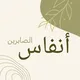 أنفاس الصابرين 🌵