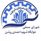 شورای صنفی خوابگاه شهید احمدی روشن