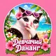Девчачий Дананг 🏝️