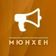 Мюнхен | Объявления, Афиша, Срочные новости города