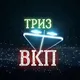 ВКП и ТРИЗ для Эксперта