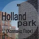 ЖК Holland Park ( жк Холланд Парк )