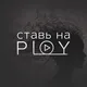 ставь на play. Гуф / Баста 2026