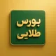 بورس طلایی️️
