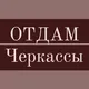 Віддам задарма|Черкаси