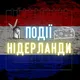 ПОДІЇ НІДЕРЛАНДИ 🇺🇦🫶🏼🇳🇱