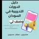 وصف لي ؛ الدورات التدريبية الاحترافية في السودان
