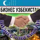Бизнес Узбекистан Объявление!