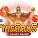 แจกเครดิตฟรี แจกซองวอเล็ต🧧