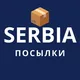 Сербия / Посылки, попутчики, почта