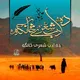 《 د اَدَب شعري څانګه 》