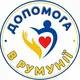 Допомога Українцям в Румунії 🇷🇴🤲🇺🇦