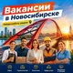 Ваканисии Работа Подработка Новосибирск
