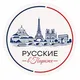 🇫🇷🇷🇺Русские В Париже 🇷🇺🇫🇷
