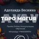 Аделаида Веснина Таро