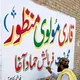مولوی منظور صاحب