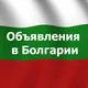 Объявления в Болгарии 🇧🇬 Недвижимость, работа, авто, трансферы, товары, услуги. Барахолка, реклама, чат. Бургас, София, Варна.