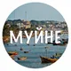 Муйне Muine объявления