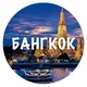 Бангкок общение и объявление