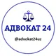 АДВОКАТ 24