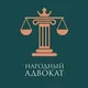 Народный Адвокат- Поливанов Александр Владиславович