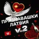 Признавашки ღ Латвия V.2
