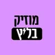 מוזיק בליץ