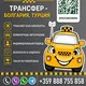 ВЕЗУНЧИК ТРАНСФЕР БОЛГАРИЯ.СТАМБУЛ